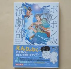ボンボン坂高校演劇部 第7巻 (越中富山の若返り薬の巻) 初版本 - メルカリ