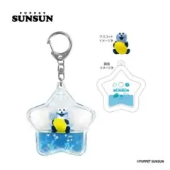 【パペットスンスン】 ぷか​ぷか​キーホルダー レモン