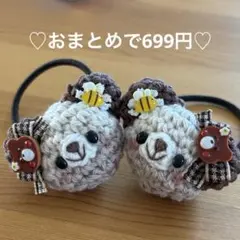 あみぐるみ　ヘアゴム♡蜂さん&くまちゃんパンケーキリボン♡ベージュくまちゃん♡