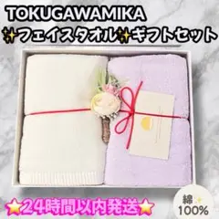 TOKUGAWAMIKA ギフトセット　フェイスタオル　箱入り　綿100% 新品