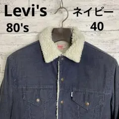 80's リーバイス コーデュロイ　ボアジャケット　40 ネイビー　ボタン裏52