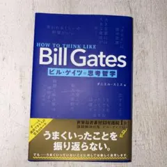 HOW TO THINK LIKE Bill Gates ビル・ゲイツの思考哲学
