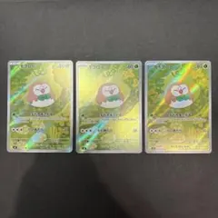 モクロー　AR 3枚セット