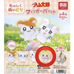 とっとこハム太郎 フィンガーパペット マフラーちゃん