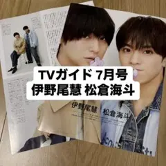 伊野尾慧 松倉海斗 TVガイド 7月号 切り抜き