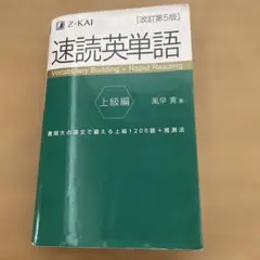 速読英単語 上級編[改訂第5版]