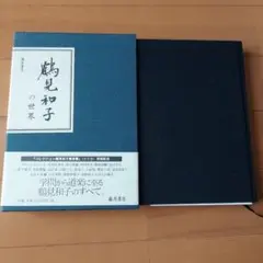 鶴見和子の世界 藤原書店