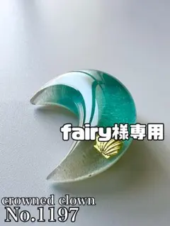 No.1197 海レジン/ツキウミ【fairy様専用】