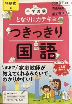 中学受験　となりにカテキョ　つきっきり国語［物語文編］