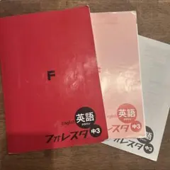 英語フォレスタ中3 書き込みなし