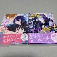 先輩、ナカみせて　１巻・２巻　沖田有帆