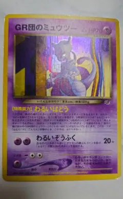 GR団のミュウツー_「ポケモンカードGB2 GR団参上！」 おまけカード PR