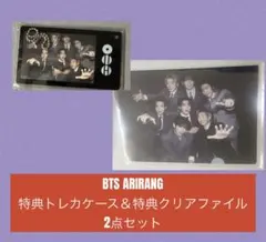 BTS ARIRANG☆特典トレカケース＆特典クリアファイル