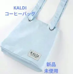 KALDI 夏のコーヒーバッグ2026 スカイブルーのサムネイル
