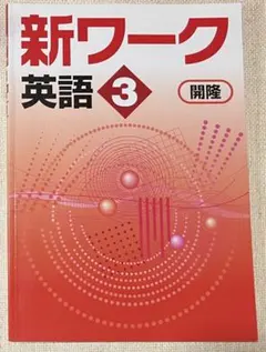 2025年最新】新ワーク 好学出版の人気アイテム - メルカリ