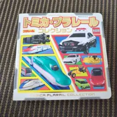 2026年最新】トミカ・プラレールの夢の人気アイテム - メルカリ