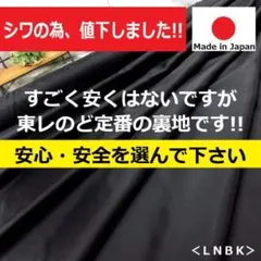 ど定番の裏地がシワの為値下げ！＜５ｍ＞東レ＊ポリエステル裏地＊黒＊runpo＊Ｄ