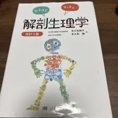 なるほどなっとく！解剖生理学 改訂3版