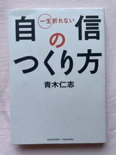 「自信のつくり方 」青木仁志