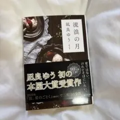 流浪の月 凪良ゆう