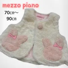 mezzo piano メゾピアノ　ウサギちゃんファーベスト70㎝〜90㎝