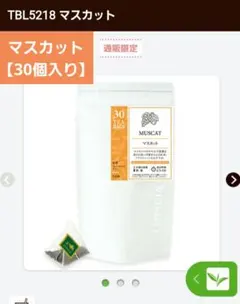 【通販限定】LUPICIA マスカット ティーバッグ 30個入 5218のサムネイル
