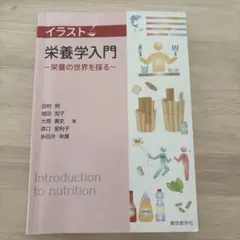 イラスト栄養学入門 栄養の世界を探る