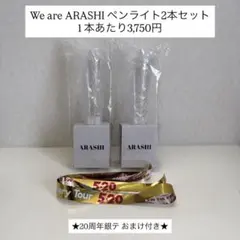 We are ARASHI 2026 ペンライト ストラップ - メルカリ