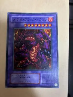 メテオ・ブラック・ドラゴン (炎)