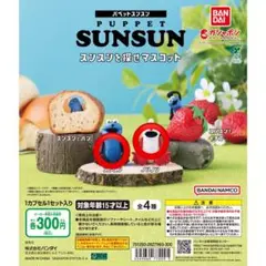 PUPPET SUNSUN ガチャガチャ