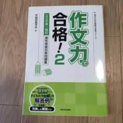 作文力で合格! 2
