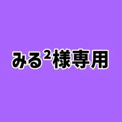 みる‎‎²様専用ページ