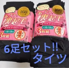 新品 女の子 裏起毛 タイツ 6枚 まとめて 160デニール 105〜120cm