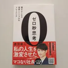 ゼロ秒思考 : 頭がよくなる世界一シンプルなトレーニング