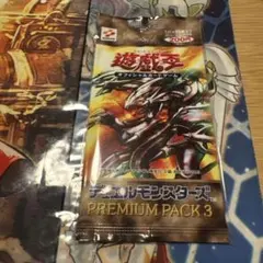 遊戯王　新品未開封　プレミアムパック3のサムネイル