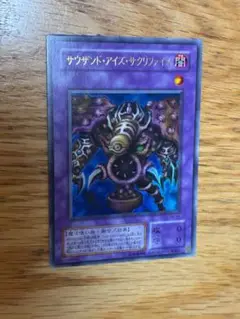 サウザンド・アイズ・サクリファイス