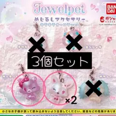 送料無料 ジュエルペット めじるしアクセサリー キラキラオーロラ 3個セット