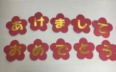 あけましておめでとう　冬の壁面　お正月