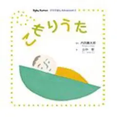 こもりうた　内田麟太郎 Baby Kumon Advanced２