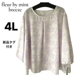 【新品タグ付き】フルールバイミントブリーズ 花柄ブラウス ラベンダー色 4L