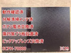 ※29【完動品☁レンズ交換☁メンテ済】PS2 SCPH-70000 本体 薄型