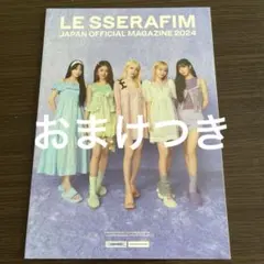 【公式/FC特典】ルセラフィム 会報誌 マガジン ステッカー ファンクラブ限定