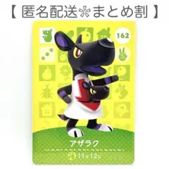 【住民】 162 アザラク どうぶつの森 amiiboカード