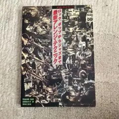 ロック・ポップからジャズまで最新アレンジテクニック