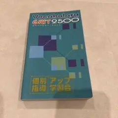 Vocabulary GRIT2500 ボキャブラリーグリット