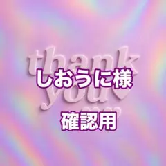 しおうに様　確認用