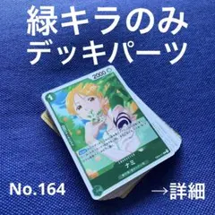 No.164 ワンピースカード　緑キラのみ　まとめ売り　ルフィ　ナミ　ケイミー
