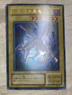 真紅眼の黒竜 レッドアイズブラックドラゴン 2期ウルトラレア