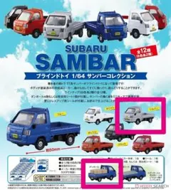 アオシマ★スバル サンバーコレクション シルバー ダンボール ミニカー1/64のサムネイル