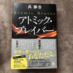 アトミック・ブレイバー　呉勝浩